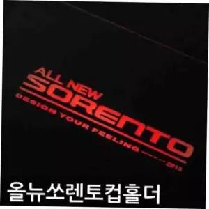 자동차컵홀더 올뉴쏘렌토 컵홀더 플레이트 음료받침 차량컵홀더 차량컵받침