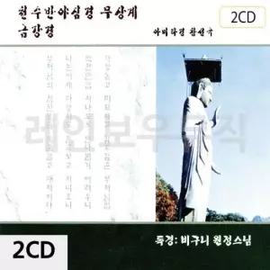 종교음악 천수반야심경 무상계 금강경 2CD