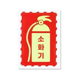 주의 야광 PVC 스티커(소화기)