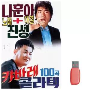트로트노래칩 음악USB 나훈아 진성 노래대결 캬바레 콜라텍 100곡