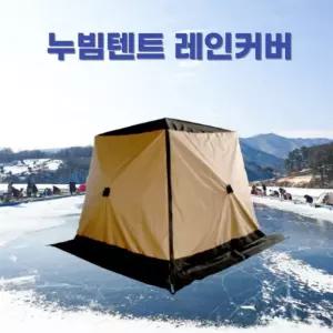 원터치 레인커버 얼음 빙어낚시 큐브 누빔텐트 방수