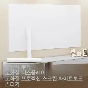 빔프로젝터 벽지 스크린 60cmx2m 회의실 투사막