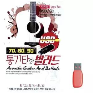 7080노래USB 음악USB 708090 통기타와 발라드 100곡