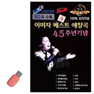 7080노래USB 음악USB 이미자 애창곡 45주년기념 80곡