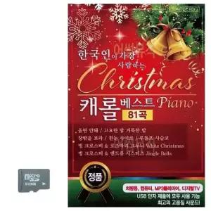 트로트노래USB 한국인이 가장 사랑하는 케롤베스트 SD 노래