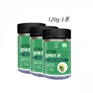 유기농양배추환 국산 120g 3통
