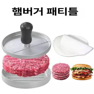 함박스테이크 누름틀 햄버거 성형기 단일형 패티 원형