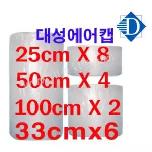[공장직판 1위] 02T포장용에어캡 25cm, 33cm, 50cm(50m)- 1세트/뽁뽁이 택배포장 완충제 발포지 대성월드