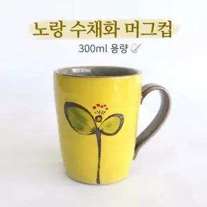노랑 수채화 머그컵 (300ml)수공예 머그컵 핸드메이드 카페머그 도자기커피잔 디자인머그 전통문양컵 고급도자기컵