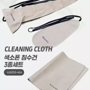 색소폰 침수건 3종세트 내부청소 기타 피아노 악기 색소폰침수건 악기청소수건 악기청소용 색소폰청소용품
