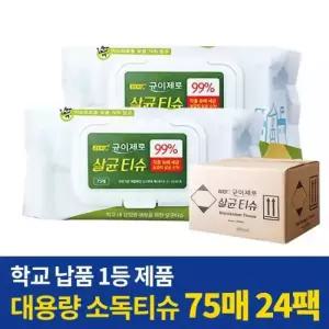 균이제로 99%살균 소독용에탄올 손소독제 항균 살균 손 소독 물티슈 75매x24팩