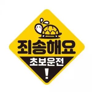 [CAR] 탈부착 반사형 초보운전 자동차스티커 자석 19x19cm