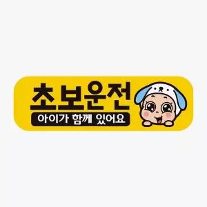 초보운전 아이가함께1 반사 자석 자동차스티커