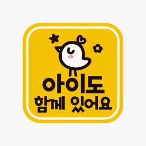 아이도함께있어요 반사 자석 자동차스티커