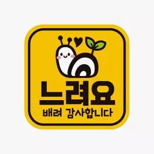 느려요 배려감사1 반사 자석 자동차스티커