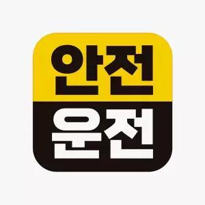 안전운전 반사 자석 자동차스티커