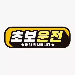 초보운전 배려감사3 반사 자석 자동차스티커