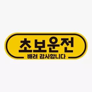 초보운전 배려감사6 반사 자석 자동차스티커