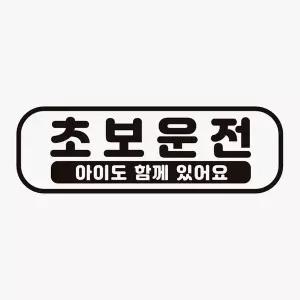 초보운전 아이도함께2 반사 자석 자동차스티커