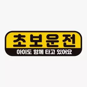 초보운전 아이도함께3 반사 자석 자동차스티커