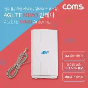 4G LTE MIMO 안테나 광대역 안테나 2M