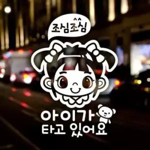 [CAR] 반사시트지 자동차스티커 여아 차량용 아이가타고있어요 스티커
