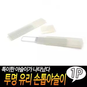 투명 유리 손톱 야슬이 미니야스리 네일 파일 버퍼 광