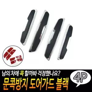 문콕 방지 도어가드 블랙 자동차 차량 보호