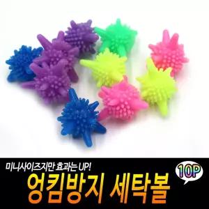 엉킴방지 세탁볼 10개입 미니 실리콘 기 세트