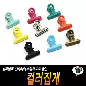 컬러집게 다이어리집게 바인더집게 파스텔집게 엔틱집