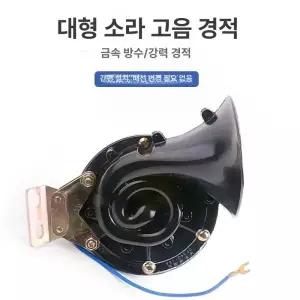 자동차 클락션 12V 에어크락션 화물차 에어혼 사운드