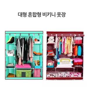 비키니옷장 옷장 혼합형비키니옷장 수납장 장롱 비키니옷장 옷커버
