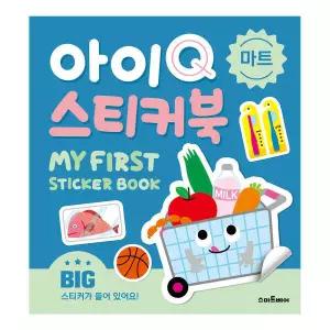아트박스/예림당 아이Q 스티커북 - 마트