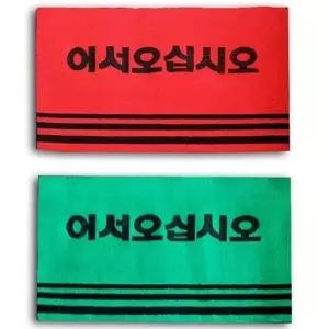 어서오십시오 카페트 매트 대사이즈 업소 매장 발매트