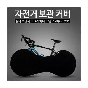 MTB 스크레치방지 실내용 휠커버 실내커버 오염 자전거커버