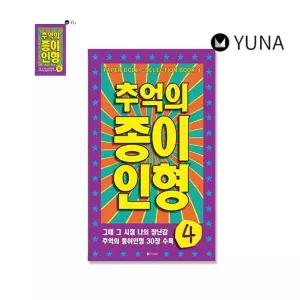 추억의종이인형 아날로그 장난감 놀이 1P