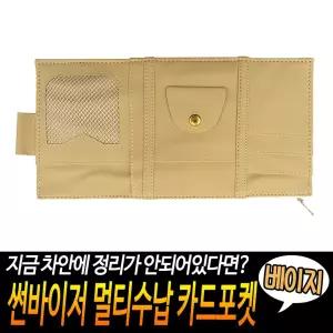 [HH8] 썬바이저 멀티수납 카드포켓 베이지 차량 실내수납함