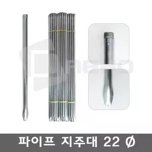 파이프지주대 22mm 타공 동물방지망 울타리망 노루망 텃밭망 식물 고추대 토마토 묘목 지지대