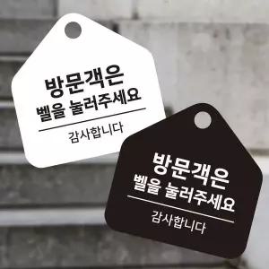 [RIZPICK]방문객은벨을눌러 걸이형 소형 오각안내판 17x17cm