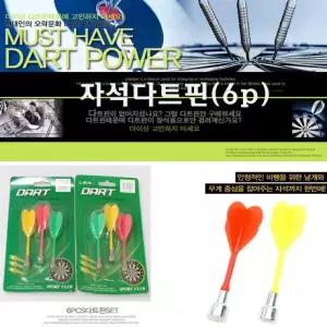 옆집샵 안전 자석 다트 핀 6개입 다칠 걱정 없이 즐기는 안전한 게임 퍼즐 게임용