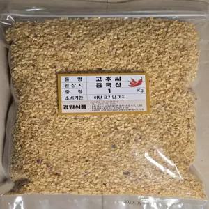 고추씨 1kg 중국산 경원식품