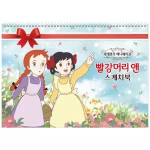 10개세트 빨강머리앤 스케치북 5가지 디자인 20매 미술 준비물 어린이 초등