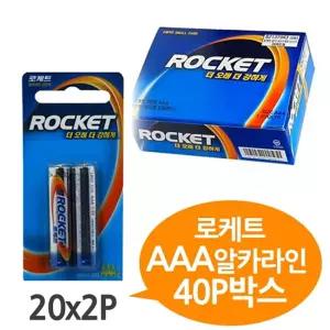 로케트 알카라인 AAA건전지 40P 박스 LR3 밧데리 AAA 알인 알카리인 소형