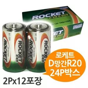 로케트 망간 D건전지 24P 박스 R20 DM밧데리 베터리 배터리 빠데리