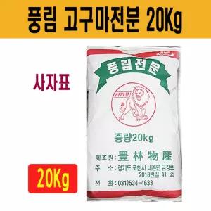 사자표 풍림 고구마 전분 20Kg 가루 요리용 분말