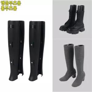 여성 부츠 형태유지 주름방지 키퍼 1세트 신발보관 슈케어 구두관리