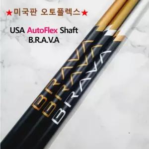 [미국판 오토플렉스] BGT BRAVA 브라바 드라이버 샤프트 / PXG 전용