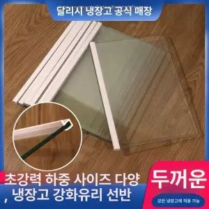 냉장고 강화 유리 제작 부품 글라스 단면 맞춤 칸막이 랙 파티션 선반 직사각형