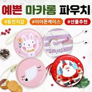 인기상품예쁜마카롱파우치당일케이스이어폰어린이선물초등학생동전지갑사은품크리스마스