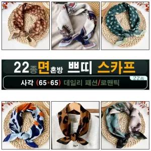 스카프 판촉물 머플러 목도리 여행용품 면혼방 봄가을 22종 면혼방스카프 6565